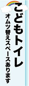 のぼり　のぼり旗　こどもトイレ　オムツ替えスペースあります