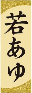 のぼり　和菓子　季節菓子　若鮎　若あゆ　のぼり旗