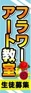 のぼり　のぼり旗　フラワーアート教室　生徒募集