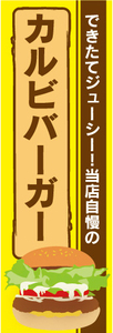 のぼり　のぼり旗　当店自慢の　カルビバーガー　ハンバーガー