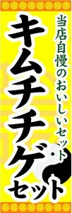 のぼり　のぼり旗　キムチチゲセット　当店自慢のおいしいセット