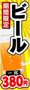 のぼり　のぼり旗　期間限定　ビール　1杯　380円