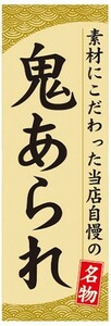 のぼり　和菓子・米菓　素材にこだわった当店自慢の　鬼あられ　のぼり旗