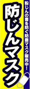 のぼり　のぼり旗　防じんマスク