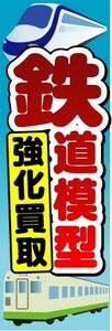 のぼり　のぼり旗　鉄道模型　強化買取