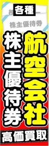 のぼり　のぼり旗　各種　航空会社　株主優待券　高価買取