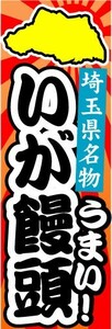 のぼり　のぼり旗　埼玉県名物　うまい！　いが饅頭