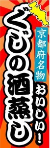 のぼり　のぼり旗　京都府名物　おいしい！　ぐじの酒蒸し