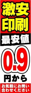 のぼり　のぼり旗　激安印刷　最安値　0.9円から