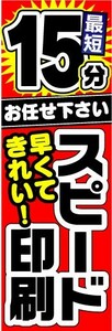 のぼり　のぼり旗　最短15分　お任せ下さい　スピード印刷　早くてきれい！