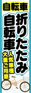 のぼり　のぼり旗　折りたたみ自転車　人気車種大量ご用意