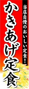 のぼり　のぼり旗　かきあげ定食　当店自慢のおいしい定食！