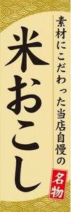 のぼり　和菓子・米菓　素材にこだわった当店自慢の　米おこし　名物　のぼり旗