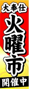 のぼり　のぼり旗　大奉仕　火曜市　開催中