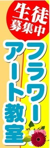 のぼり　のぼり旗　生徒募集中　フラワーアート教室