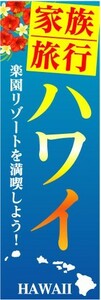 のぼり　のぼり旗　家族旅行　ハワイ　楽園リゾートを満喫しよう！