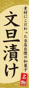 のぼり　和菓子　素材にこだわった当店自慢の和菓子　文旦漬け　ぼんたんづけ　のぼり旗