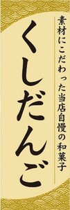 のぼり　和菓子　串団子　くしだんご　当店自慢の和菓子　のぼり旗