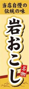 のぼり　和菓子・米菓　当店自慢の伝統の味　名物　岩おこし　のぼり旗