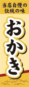 のぼり　和菓子・米菓　当店自慢の伝説の味　おかき　のぼり旗