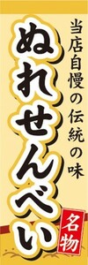 のぼり　和菓子・米菓　当店自慢の伝統の味　ぬれせんべい　煎餅　名物　のぼり旗