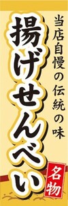 のぼり　和菓子・米菓　当店自慢の伝統の味　揚げせんべい　煎餅　名物　のぼり旗