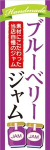 のぼり　ジャム　パン　当店自慢のジャム　ブルーベリージャム　のぼり旗