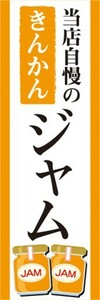 のぼり　ジャム　パン　当店自慢の　きんかんジャム　のぼり旗