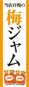 のぼり　ジャム　パン　当店自慢の　梅ジャム　のぼり旗