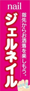 のぼり　ネイル　ジェルネイル　指先からお洒落を楽しもう。　のぼり旗