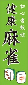 のぼり　麻雀　健康　麻雀　マージャン　初心者歓迎　のぼり旗