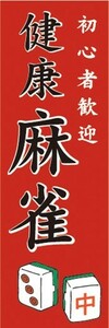 のぼり　麻雀　健康　麻雀　マージャン　初心者歓迎　のぼり旗