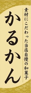 のぼり　和菓子　素材にこだわった当店自慢の和菓子　かるかん　のぼり旗