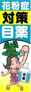 のぼり　のぼり旗　花粉症対策　目薬