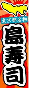 のぼり　のぼり旗　東京都名物　島寿司