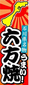 のぼり　のぼり旗　石川県名物　うまい！　六方焼