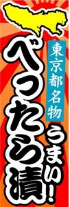 のぼり　のぼり旗　東京都名物　うまい！　べったら漬