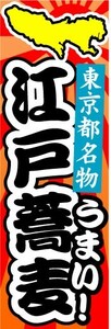 のぼり　のぼり旗　東京都名物　うまい！　江戸蕎麦