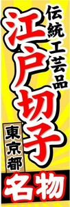 のぼり　のぼり旗　東京都名物　江戸切子　伝統工芸品