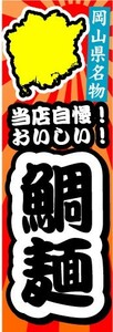 のぼり　のぼり旗　岡山県名物　鯛麺　たいめん