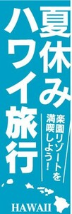 のぼり　のぼり旗　夏休み　ハワイ旅行　楽園リゾートを満喫しよう！