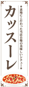 のぼり　のぼり旗　当店自慢の美味しいシチュー　カッスーレ　シチュー