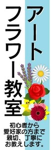 のぼり　のぼり旗　アートフラワー教室