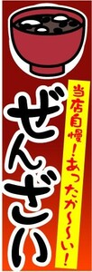 のぼり　のぼり旗　ぜんざい　当店自慢！あったか～い！