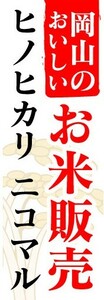 のぼり　のぼり旗　岡山のおいしいお米販売　ヒノヒカリ　ニコマル