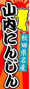 のぼり　のぼり旗　秋田県名産　山内にんじん