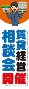 のぼり　のぼり旗　賃貸経営　相談会開催