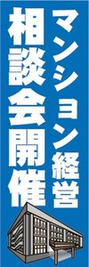 のぼり　のぼり旗　マンション経営　相談会開催