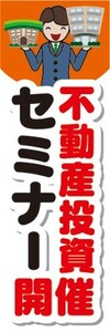 のぼり　のぼり旗　不動産投資セミナー開催