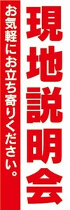 のぼり　のぼり旗　現地説明会　お気軽にお問い合わせ下さい